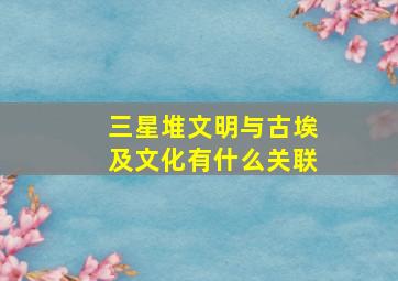 三星堆文明与古埃及文化有什么关联