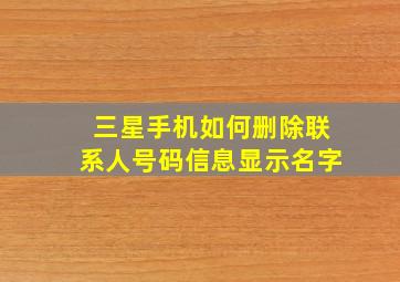 三星手机如何删除联系人号码信息显示名字