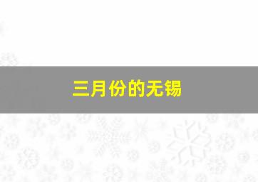 三月份的无锡