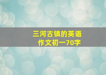 三河古镇的英语作文初一70字