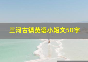 三河古镇英语小短文50字