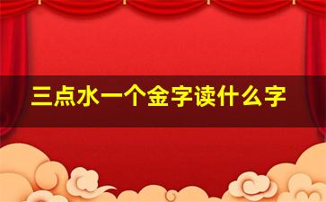 三点水一个金字读什么字