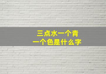 三点水一个青一个色是什么字