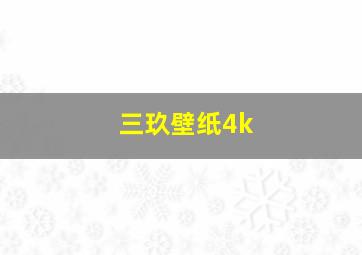 三玖壁纸4k