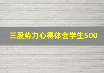 三股势力心得体会学生500