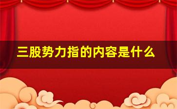 三股势力指的内容是什么