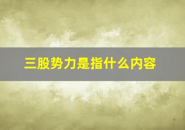 三股势力是指什么内容