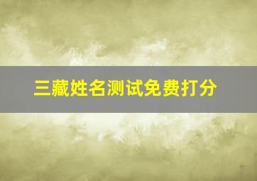 三藏姓名测试免费打分