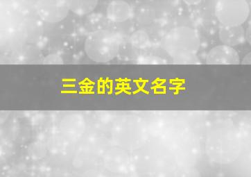 三金的英文名字