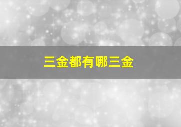 三金都有哪三金