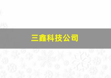 三鑫科技公司