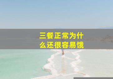 三餐正常为什么还很容易饿