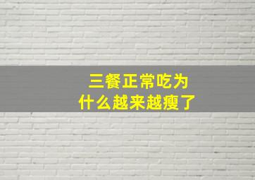 三餐正常吃为什么越来越瘦了