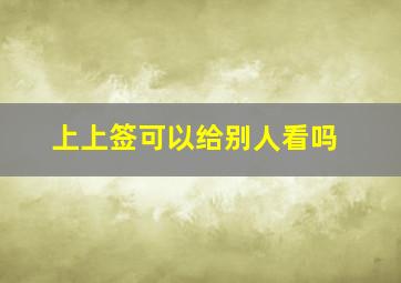 上上签可以给别人看吗