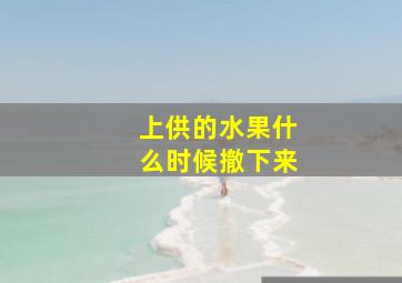 上供的水果什么时候撤下来