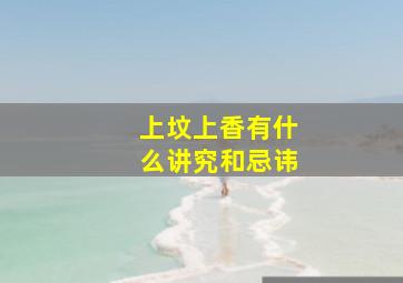 上坟上香有什么讲究和忌讳