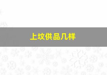 上坟供品几样