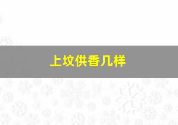 上坟供香几样