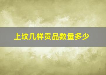 上坟几样贡品数量多少