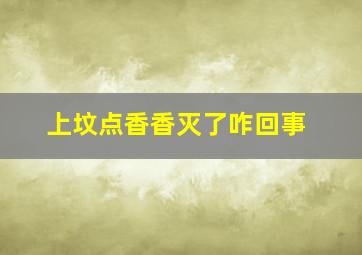 上坟点香香灭了咋回事