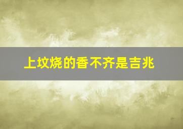 上坟烧的香不齐是吉兆