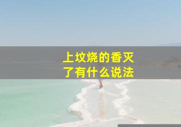 上坟烧的香灭了有什么说法