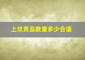 上坟贡品数量多少合适