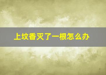 上坟香灭了一根怎么办