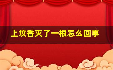 上坟香灭了一根怎么回事