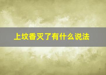 上坟香灭了有什么说法