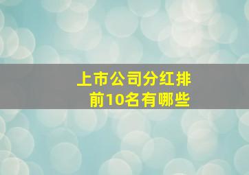 上市公司分红排前10名有哪些