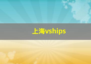 上海vships