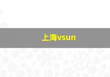 上海vsun