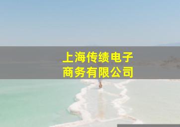 上海传绩电子商务有限公司