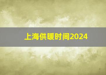 上海供暖时间2024