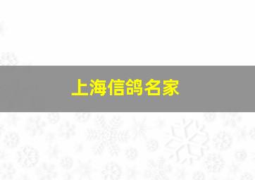 上海信鸽名家