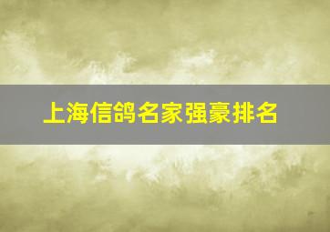 上海信鸽名家强豪排名