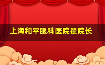 上海和平眼科医院翟院长