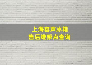 上海容声冰箱售后维修点查询