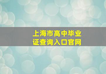 上海市高中毕业证查询入口官网