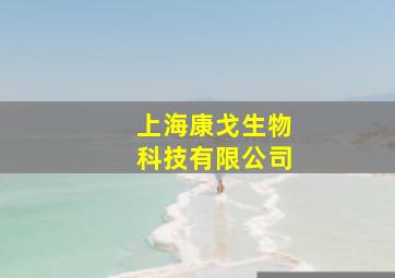 上海康戈生物科技有限公司