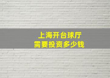 上海开台球厅需要投资多少钱