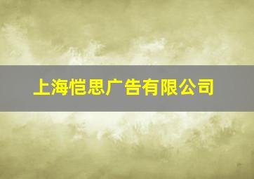 上海恺思广告有限公司