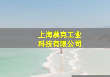 上海慕克工业科技有限公司