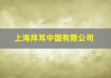 上海拜耳中国有限公司