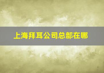 上海拜耳公司总部在哪