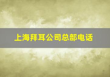 上海拜耳公司总部电话