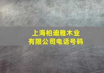 上海柏迪雅木业有限公司电话号码