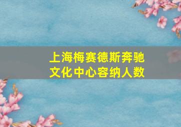 上海梅赛德斯奔驰文化中心容纳人数