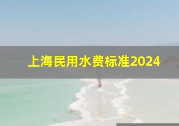 上海民用水费标准2024